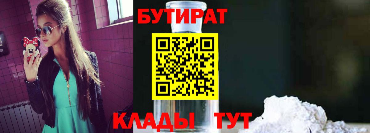 Бутират Butirat Краснотурьинск