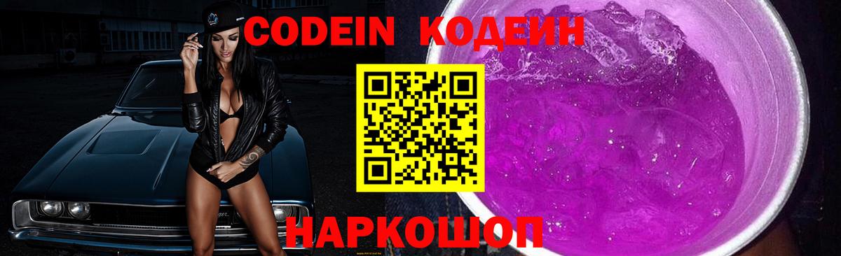 Краснотурьинск  Кодеин Purple Drank  Codein напиток Lean (лин)  Вход с VPN 